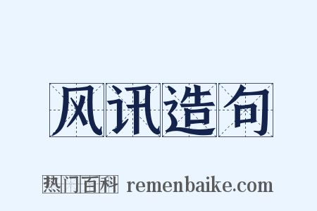 风讯造句是什么意思的图片